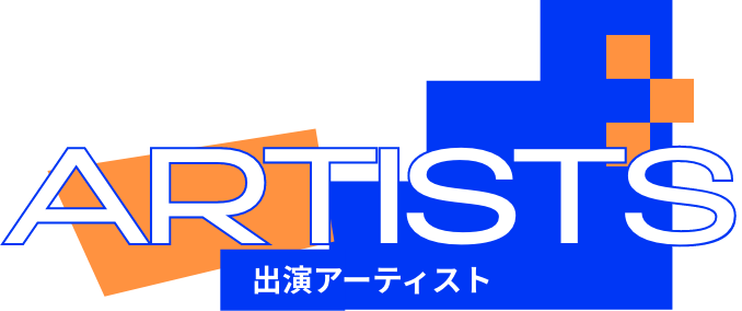 ARTISTS 出演アーティスト