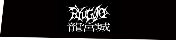 龍宮城
