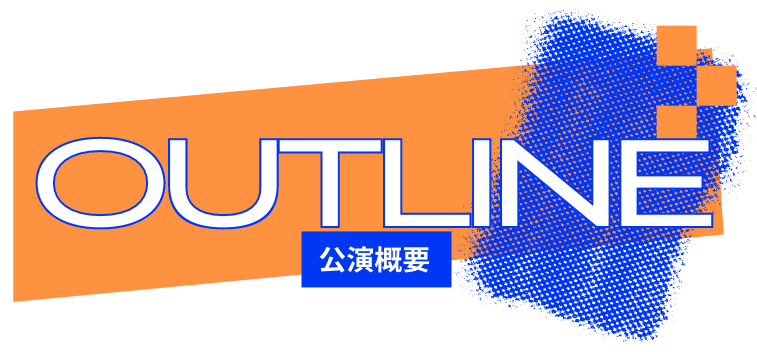 OUTLINE 公演概要