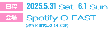 New Beginning Fes in GMOシブヤエンタメ祭 日程 2025.5.31Sat-6.1Sun 会場 Spotify O-EAST(渋谷区道玄坂2-14-8 2F)