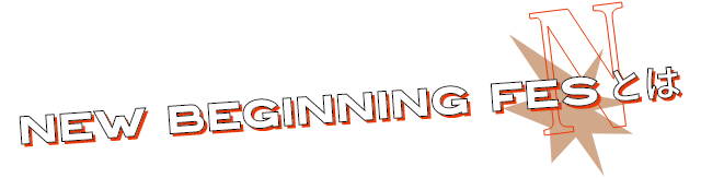 NEW BEGINNING FES とは