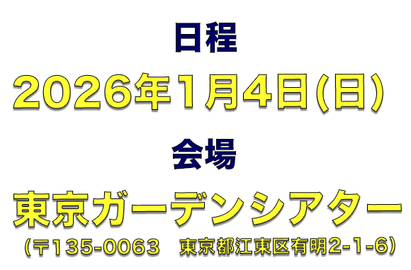 日程:2026年1月4日(日) 会場:東京ガーデンシアター(〒135-0063 東京都江東区有明2-1-6)