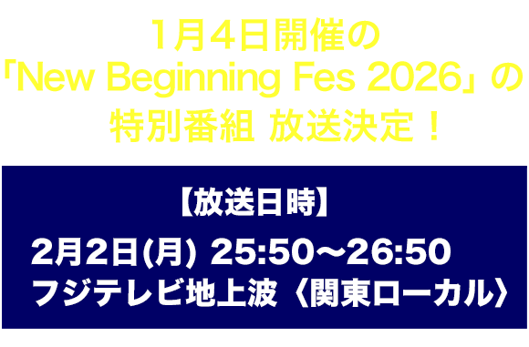 1月4日に開催された「New Beginning Fes 2026」の特別番組 放送決定！
