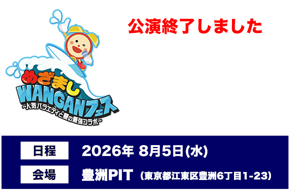 New Beginning Fes in めざましWANGANフェス