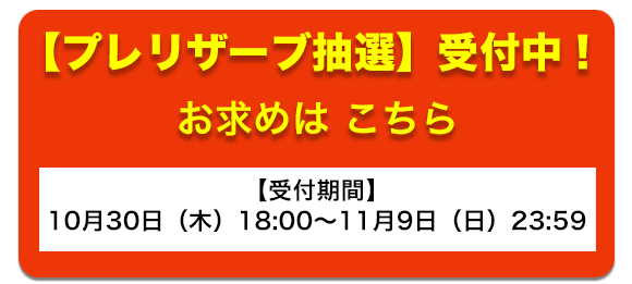 プレリザーブ抽選 受付中！ お求めはこちら