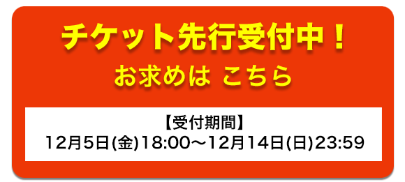 プレリザーブ抽選 受付中！ お求めはこちら