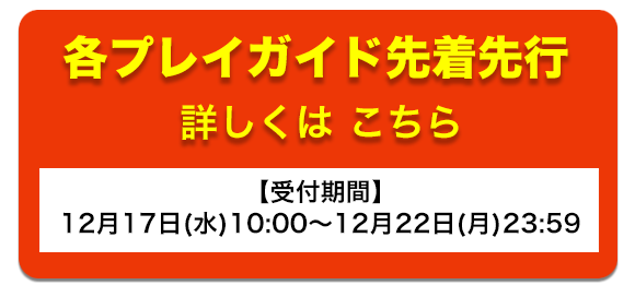 各プレイガイド先着先行