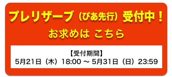プレリザーブ 受付中！ お求めはこちら