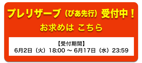プレリザーブ 受付中！ お求めはこちら