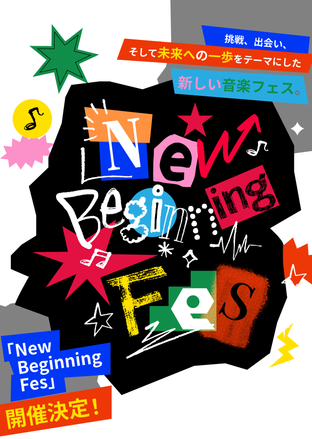 音楽、挑戦、出会い、そして未来への一歩をテーマにした新しい音楽フェス。「New Beginning Fes」開催決定！