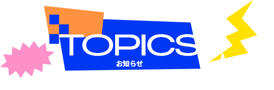 TOPICS お知らせ