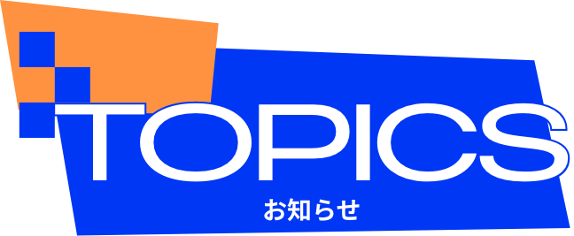 TOPICS お知らせ